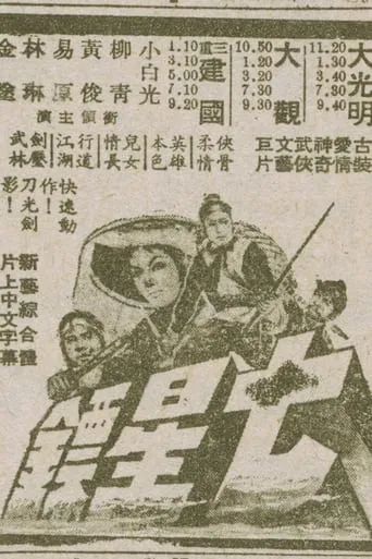 Seven Star Escort movie poster - Entertainment content