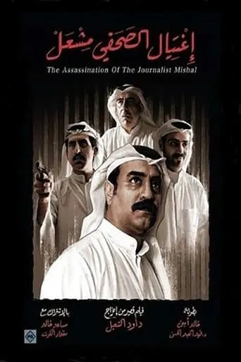 The Assassination of the Journalist Meshal movie poster - Entertainment content