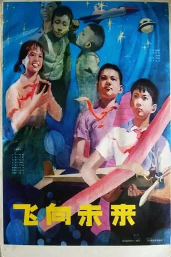 飞向未来 movie poster - Entertainment content