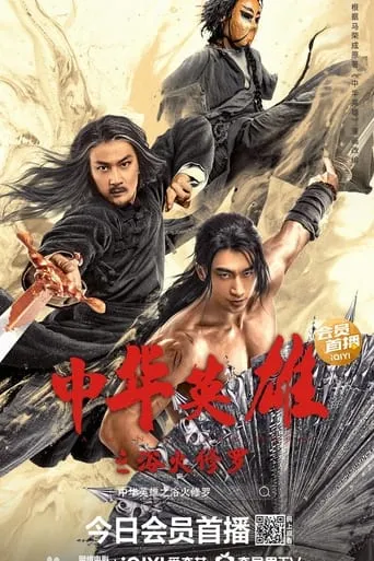 A Man Called Hero 2 movie poster - Entertainment content