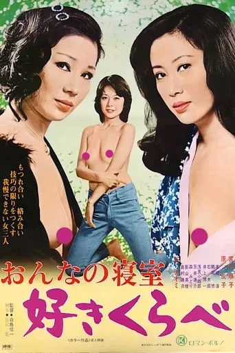 Woman's Bedroom: Lusty Competition movie poster - Entertainment content