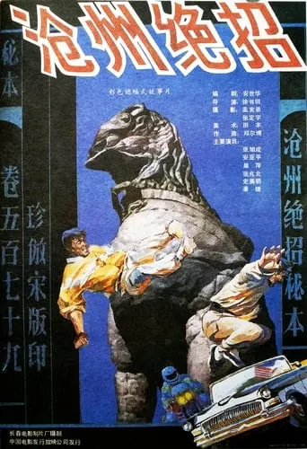 沧州绝招 movie poster - Entertainment content