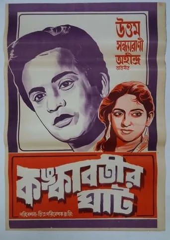 Kankabatir Ghat movie poster - Entertainment content
