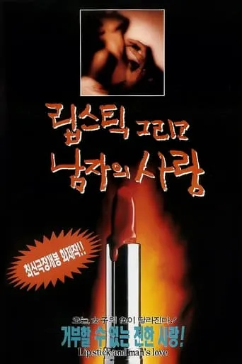 립스틱 그리고 남자의 사랑 movie poster - Entertainment content
