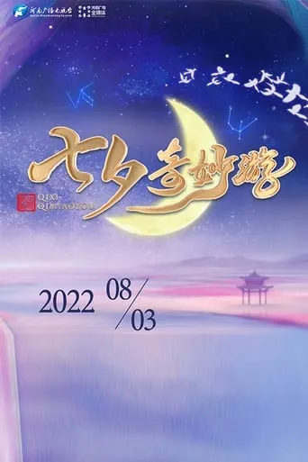 河南卫视七夕奇妙游 movie poster - Entertainment content