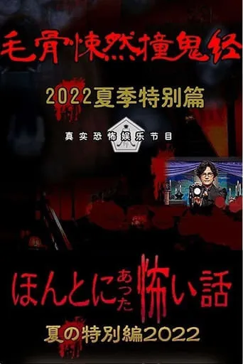 Honto ni Atta Kowai Hanashi: Summer Special 2022 movie poster - Entertainment content