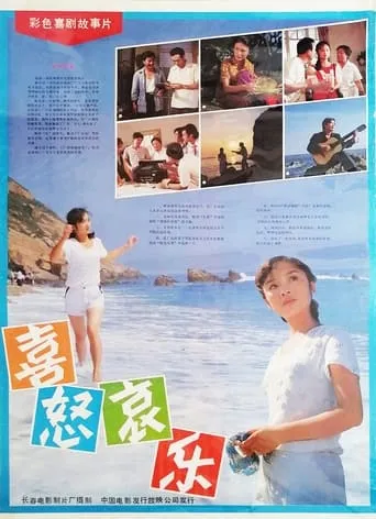 喜怒哀乐 movie poster - Entertainment content