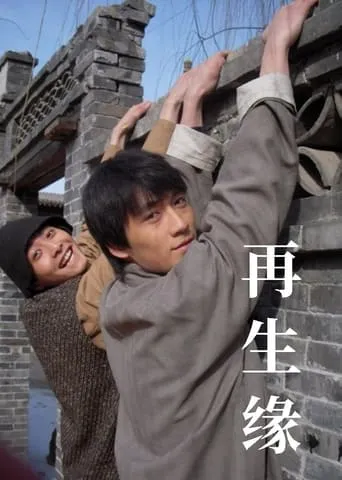 再生缘 movie poster - Entertainment content