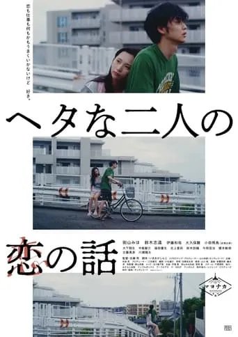 Two Maladroits in Life: A Love Story movie poster - Entertainment content