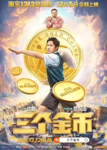三个金币 movie poster - Entertainment content