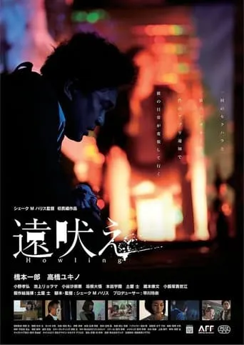 Howling movie poster - Entertainment content