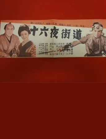 Izayoi kaidō movie poster - Entertainment content
