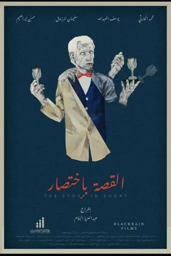 The Story in Short movie poster - Entertainment content