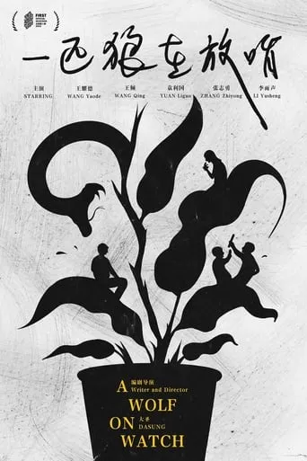 A Wolf on Watch movie poster - Entertainment content