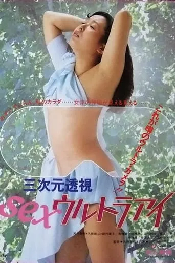 Sanjigen tōshi: Sex ultra eye movie poster - Rated 2/10