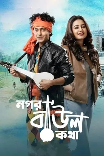 Nogor Baul Kotha movie poster - Entertainment content