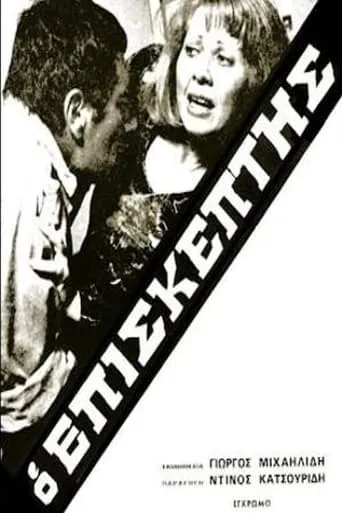 Ο Επισκέπτης movie poster - Entertainment content