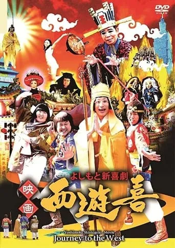 よしもと新喜劇 映画「西遊喜」 movie poster - Entertainment content