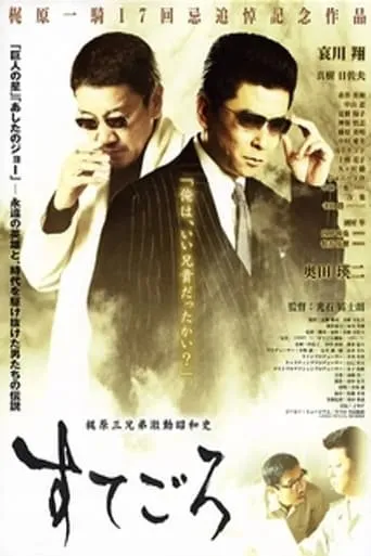 Sutegoro: The Three Kajiwara Brothers' Turbulent Showa History movie poster - Entertainment content