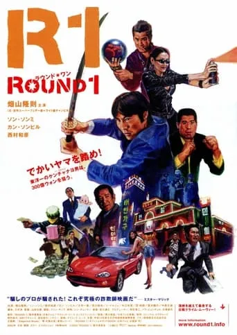 ROUND1 movie poster - Entertainment content