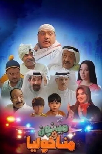مينون ومناخوليا movie poster - Entertainment content