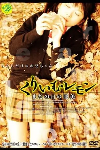 Cream Lemon: Ami's Another Day movie poster - Entertainment content