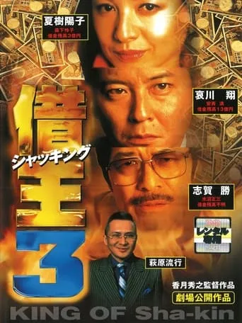 King of Sha-kin 3 movie poster - Rated 6/10