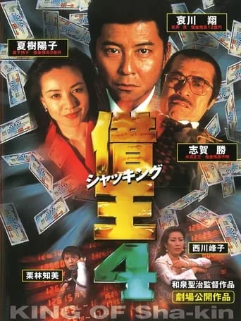 King of Sha-kin 4 movie poster - Rated 6/10