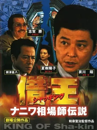 Debt King Part VI: Legendary Speculator in Naniwa movie poster - Entertainment content