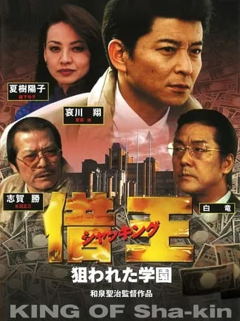 King of Sha-kin 8 movie poster - Entertainment content
