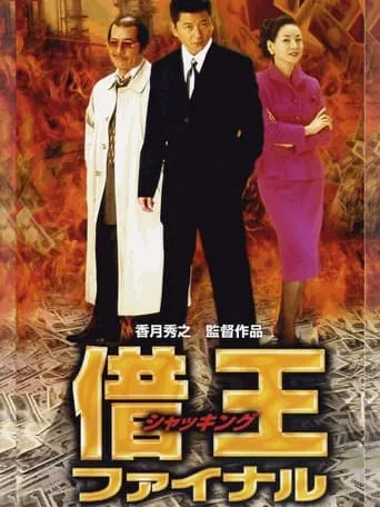 King of Sha-kin: Final movie poster - Entertainment content
