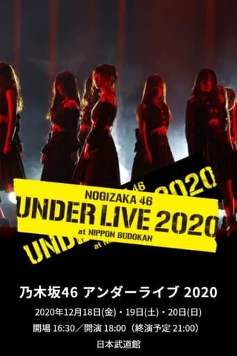乃木坂46 アンダーライブ 2020 movie poster - Entertainment content