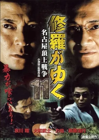 Shura ga Yuku 11 movie poster - Entertainment content