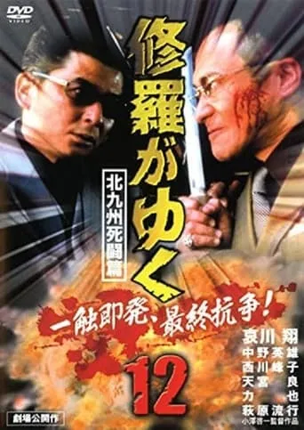 Shura ga Yuku 12 movie poster - Entertainment content