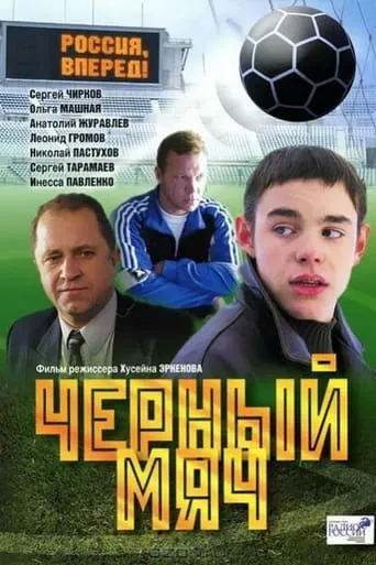 Black Ball movie poster - Entertainment content