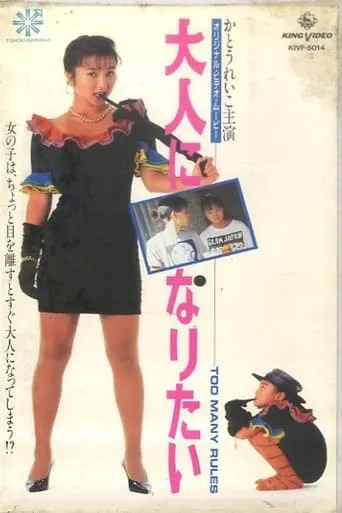 I Want To Grow Up: Too Many Rules movie poster - Entertainment content