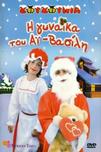 Zouzounias: Santa Claus' Wife movie poster - Entertainment content