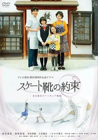 スケート靴の約束 ～名古屋女子フィギュア物語～ movie poster - Rated 7/10