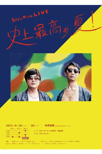 ラバーガールLIVE「史上最高の夏！」 movie poster - Entertainment content