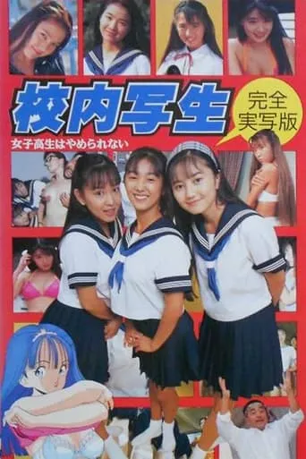 校内写生 女子高生はやめられない movie poster - Entertainment content
