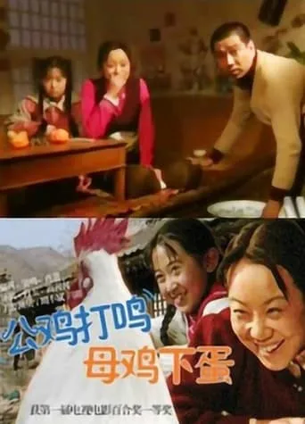 公鸡打鸣，母鸡下蛋 movie poster - Entertainment content