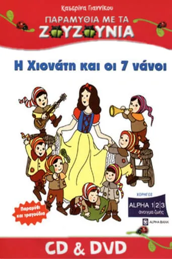 Zouzounias: Snow White and the Seven Dwarfs movie poster - Entertainment content