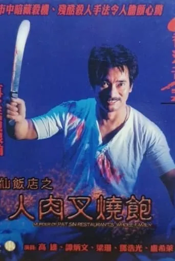 Hong Kong Criminal Archives - Murder Of Pat Sin Restaurant's Whole Family movie poster - Entertainment content