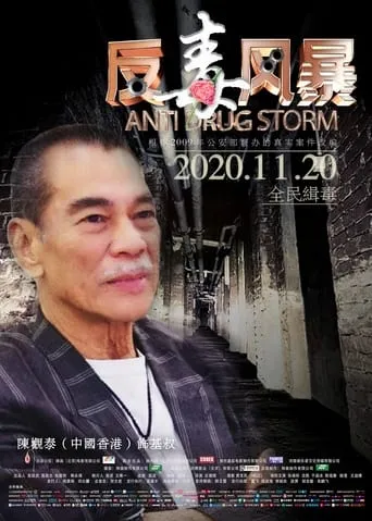 Anti Drug Strorm movie poster - Entertainment content