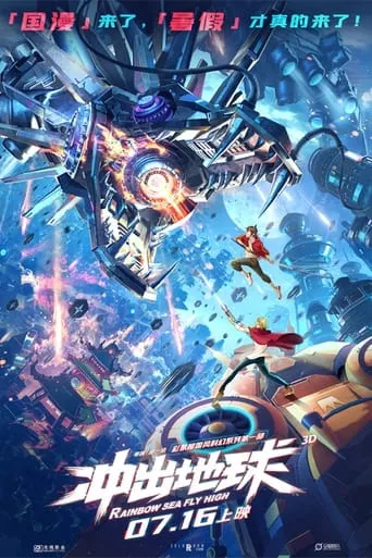 Rainbow Sea Fly High movie poster - Rated 4.7/10