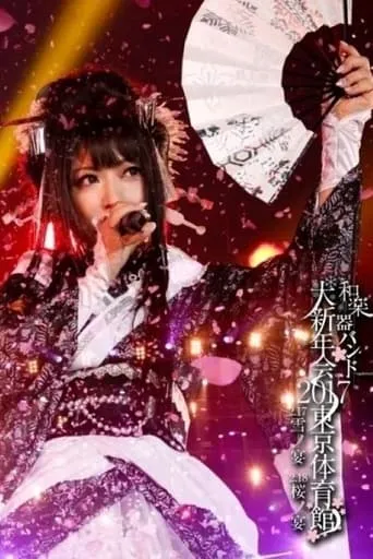 Wagakki Band Daishinnenkai 2017 Tokyo Taiikukan - Yuki no Utage・Sakura no Utage - movie poster - Entertainment content