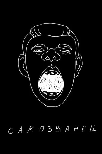 Sergey Orlov: The Impostor movie poster - Rated 10/10