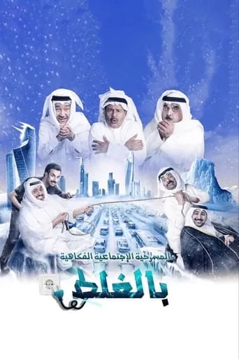 مسرحية بالغلط movie poster - Entertainment content