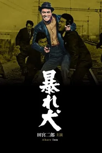 Rampaging Dog movie poster - Entertainment content