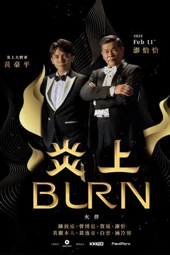 《炎上 Burn》澎恰恰 movie poster - Entertainment content